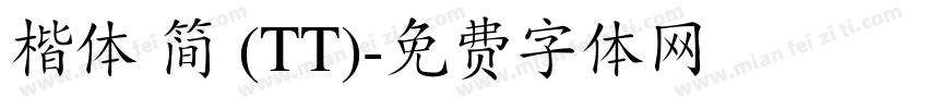 楷体 简 (TT)字体转换